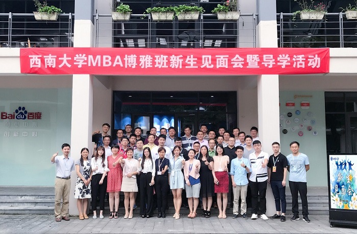 西南大学2017级MBA博雅班新生见面会 · 原文配图