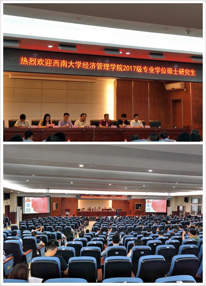 西南大学经济管理学院2017级专业学位硕士研究生开学典礼成功举行 · 原文配图