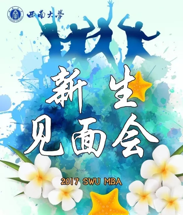 西南大学2017级MBA博雅班新生见面会--终于等到你 · 原文配图